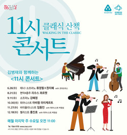 천안문화재단, 해설이 있는 11시 콘서트 개최