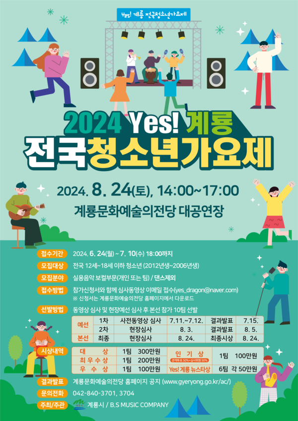 계룡시, ‘2024 Yes! 계룡 전국 청소년가요제’ 참가자 모집