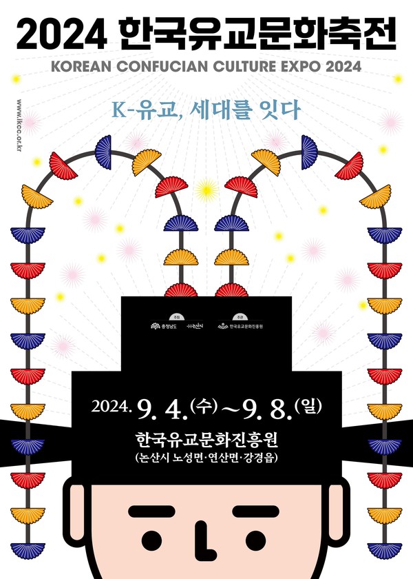 2024한국유교문화축전 포스터