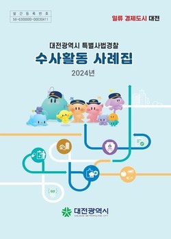 대전시 2024년 특별사법경찰 수사활동 사례집 발간