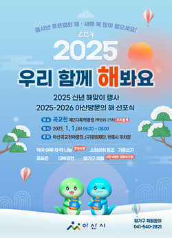 아산시, 2025년 1월 1일 출범 30주년 기념식 `아산 방문의 해 선포식` 개최