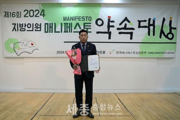 예산군의회 김영진 의원, '제16회 2024 지방의원 매니페스토 약속대상' 최우수상 수상