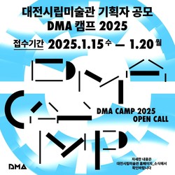 대전시립미술관 기획자 공모‘DMA캠프 2025’ 접수 중