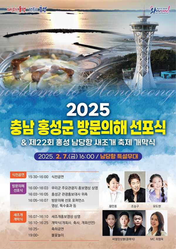 홍성군, ‘2025 충남 홍성군 방문의 해’ 선포식 개최